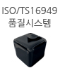 iso/ts 16949 품질시스템
